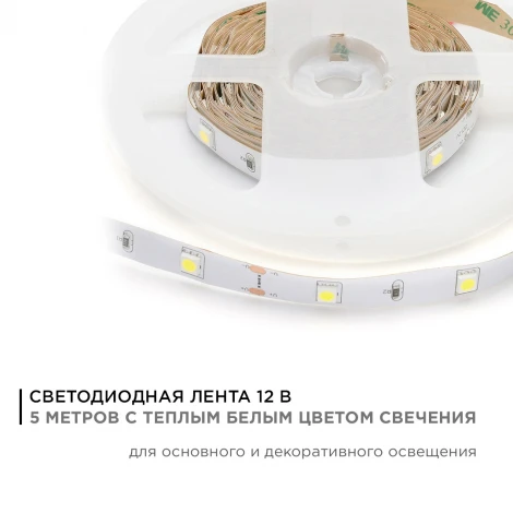 Светодиодная лента 12В СТ 7,2Вт/м SMD5050 30д/м IP20 360Лм/м ширина подложки 10мм, 5м 3000К Apeyron 00-37
