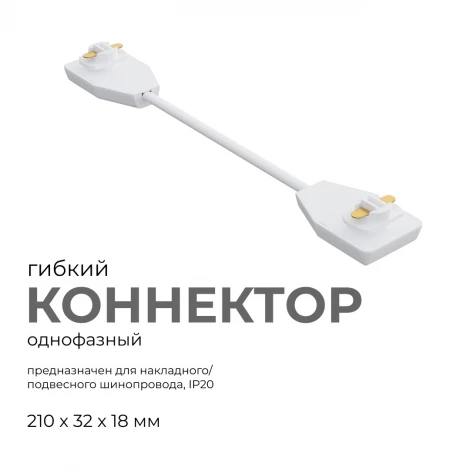 Коннектор гибкий однофазный для накладного/подвесного шинопровода белый, пластик Apeyron 09-128