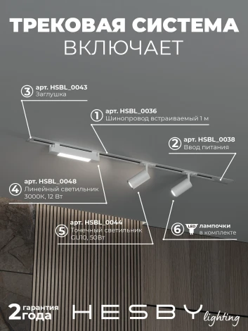 Трековая система в сборе встраиваемая однофазная 220V Hesby Lighting Skylite №5 HSBL_kompl_S005_VI1W3K