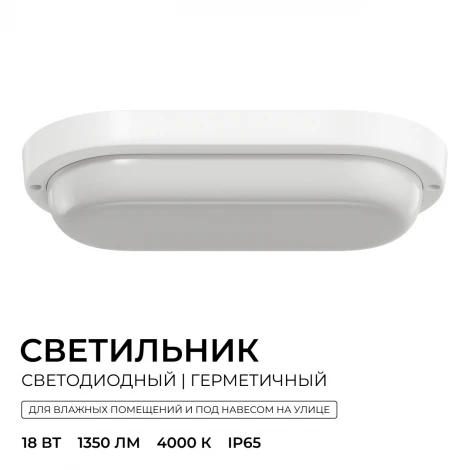 Настенно-потолочный светильник светодиодный герметичный 18Вт 1350лм 4000К IP65 овал, белый OGM О28-11
