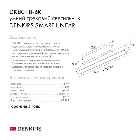Трековый Wi-Fi светильник DK8018-BK (LED, 220V, голосовое управление, пульт управления, управление смартфоном, умный дом - Алиса)