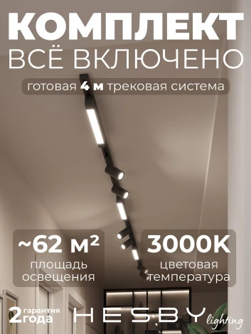 Трековая система в сборе накладная однофазная 220V Hesby Lighting Skylite №5 HSBL_kompl_S005_NI4B3K