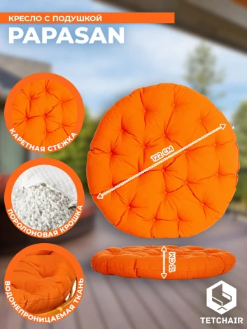 Кресло PAPASAN/ПАПАСАН 23/01 W /с подушкой/ диаметр подушки 122см, 115х101х104см, медовый, ткань оранжевый, с 23 Tetchair 13736
