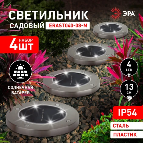 Грунтовый светильник светодиодный на солнечных батареях 4 шт. ЭРА ERAST040-08-M