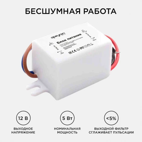 Блок питания 12В, 5 Вт, IP67, 0,42А, пластик Apeyron 03-08