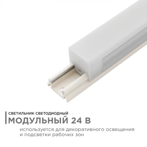 Светильник светодиодный модульный в комплекте с шинопроводом 24В 15Вт 1200Лм 4000K Apeyron 07-13
