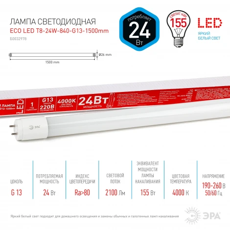 Лампочка светодиодная ЭРА ECO LED T8-24W-840-G13-1500mm R