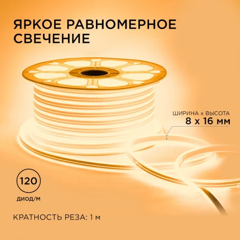 Светодиодный неон двусторонний 220В 6Вт/м 2835, 120д/м IP65 200Лм/м 8*16мм, 50м 3000К Apeyron 17-21