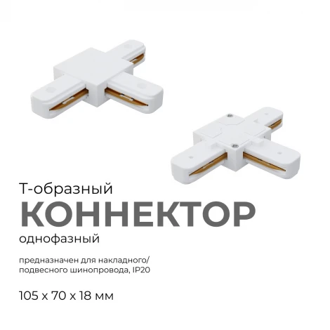 Коннектор Т-образный однофазный для накладного/подвесного шинопровода белый, пластик Apeyron 09-124