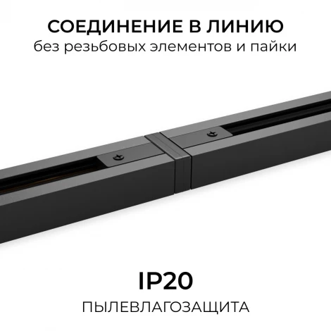 Коннектор прямой однофазный для шинопровода (арт. R45-06, R45-08) черный, пластик Apeyron 09-181