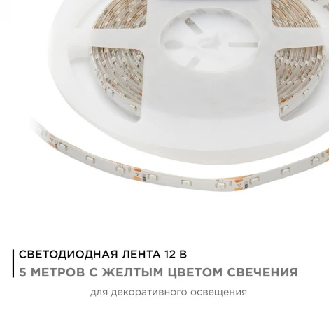 Светодиодная лента в блистере 12В СТ 4,8Вт/м SMD3528 60д/м IP65 ширина подложки 8мм, 5м желтый Apeyron 05BL