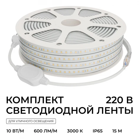 Комплект светодиодной ленты 220В 10Вт/м 600Лм/м 3000К SMD2835 120д/м 13,5х7мм, 15м IP65 с аксессуарами Apeyron 10-143