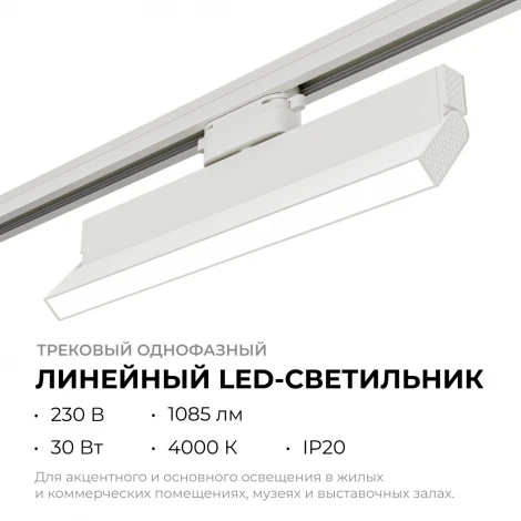 Трековый светильник однофазный светодиодный 30Вт 220V 1085лм 4000К белый, алюминий, с адаптером Apeyron 25-17