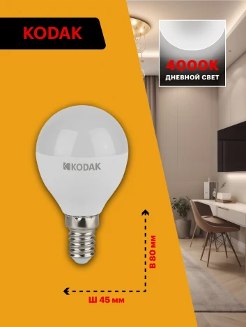 Светодиодная лампа Kodak LED P45-11W-840-E14 K 11Вт шар нейтральный белый свет Е14 (Б0057618)
