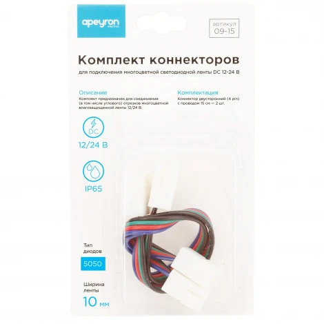 Комплект коннекторов (2 клипсы с проводами)для RGB - светодиодной ленты12В шириной 10мм IP65 Apeyron 09-15