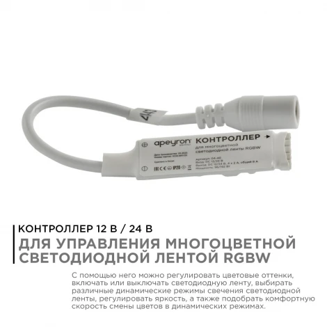 Контроллер RGBW, 12/24В, 96/192Вт, 4 канала х 2А, IP20, пульт кнопочный радио, 40 кноп. Apeyron 04-40
