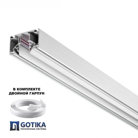 Шинопровод низковольтный для монтажа в натяжной потолок 2 метра IP20 48V Novotech Flum 135353 белый