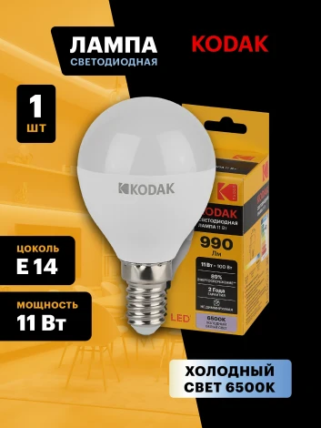 Светодиодная лампа Kodak LED P45-11W-865-E14 K 11Вт шар холодный дневной свет Е14 (Б0057619)