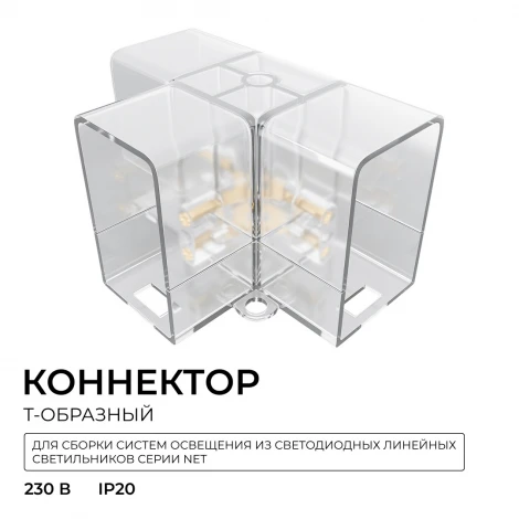 Коннектор для светильников тип T, полипропилен Apeyron НЭТ 09-137