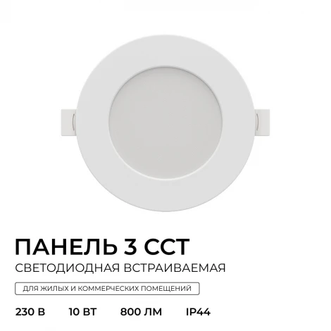 Встраиваемый светодиодный светильник 3 ССT 10Вт 800Лм 3000-4000-6500К IP44 круг, белый, посадочное отверстие 90-110мм Apeyron 06-161
