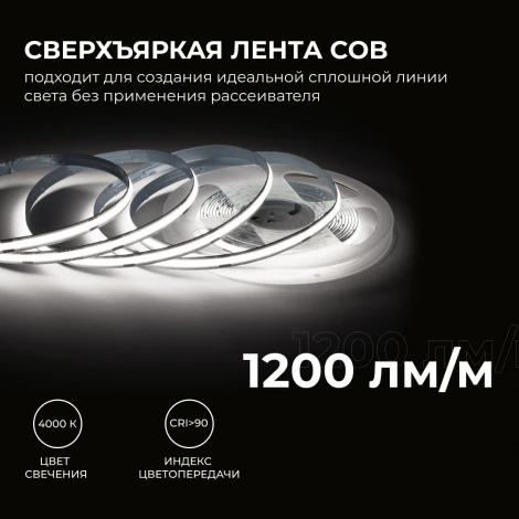 Светодиодная лента 24В 15Вт/м COB, 560д/м IP20 1200Лм/м ширина подложки 8мм, 5м CRI 90+ 4000К Apeyron 00-481