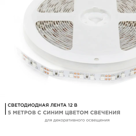 Светодиодная лента 12В СТ 9,6Вт/м SMD3528 120д/м IP20 ширина подложки 8мм, 5м, синий Apeyron 00-18