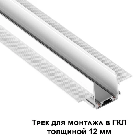 Низковольтный шинопровод для встраиваемого монтажа в ГКЛ 1м Novotech Smal 135198 SHINO IP20 48V
