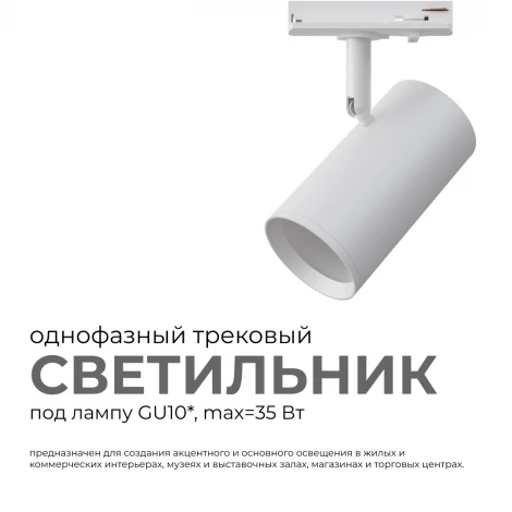 Трековый светильник однофазный под лампу 220V GU10 max 35Вт 220V белый, алюминий, с адаптером Apeyron 16-75