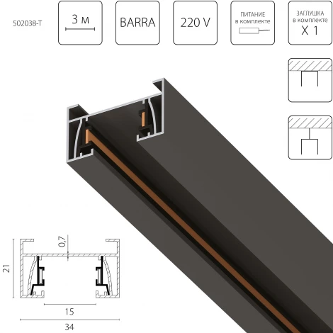 Шинопровод однофазный 2-контактный со стыковочным пазом 3 метра 220V Lightstar Barra 502038-T