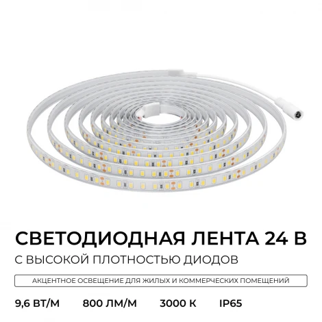 Светодиодная лента 24В 5м Apeyron 00-441