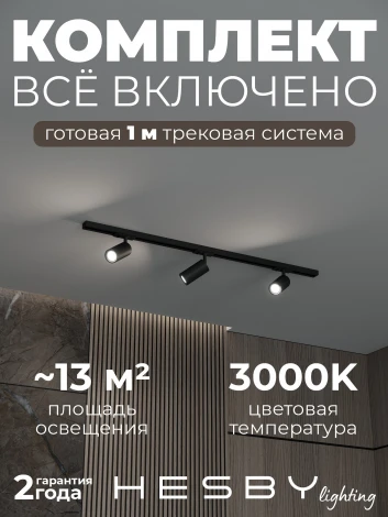 Трековая система в сборе накладная однофазная 220V Hesby Lighting HSBL_kompl_S003_NI1B3K