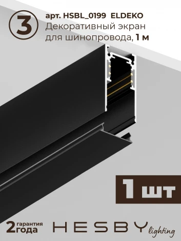 Трековая система в сборе магнитная накладная 48V 24W Hesby Lighting ElDeko HSBL_kompl_E001_NI1B4K