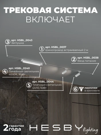Трековая система в сборе встраиваемая однофазная 220V Hesby Lighting Skylite №5 HSBL_kompl_S005_VI2W4K