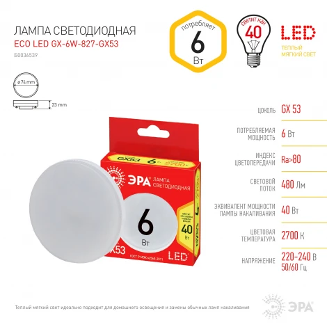 Лампочка светодиодная GX53 6Вт ЭРА LED GX-6W-827-GX53 R LED GX-6W-827-GX53 R