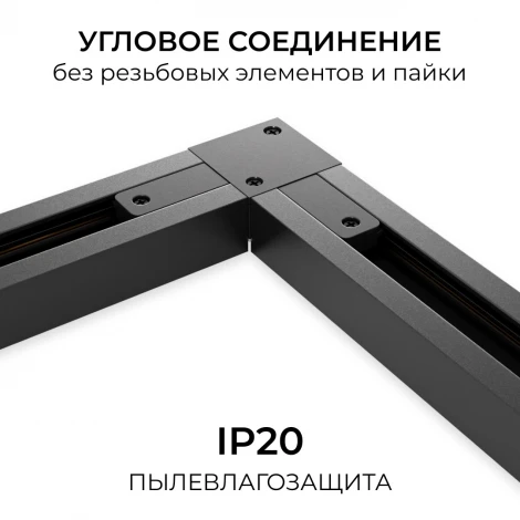 Коннектор угловой однофазный для шинопровода (арт. R45-06, R45-08) черный, пластик Apeyron 09-183