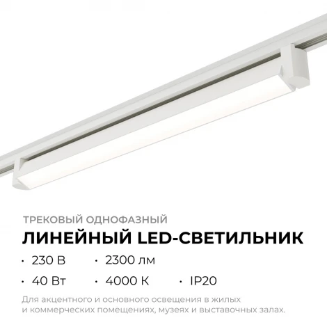 Трековый светильник светодиодный однофазный Apeyron 25-13