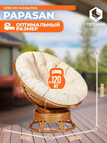 Кресло-качалка PAPASAN/ПАПАСАН W 23/01 B /с подушкой/ 115х78х104см, коньячный, ткань старт Tetchair 5773