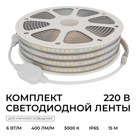 Комплект светодиодной ленты 220В 6Вт/м 400Лм/м 3000К SMD2835 120д/м 15м, IP65 OGM SL-68