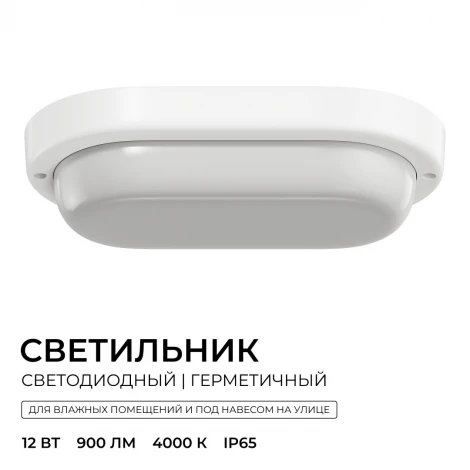 Настенно-потолочный светильник светодиодный герметичный 12Вт 900лм 4000К IP65 овал, белый OGM О28-07