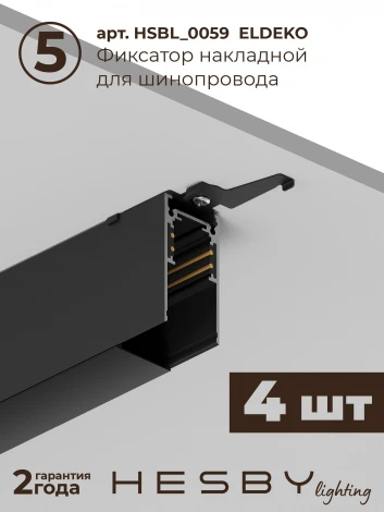Трековая система в сборе накладная однофазная 48V Hesby Lighting ElDeko HSBL_kompl_E002_NI2B3K