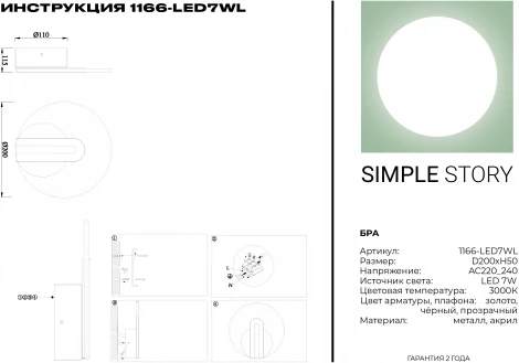 Бра Simple Story 1166 1166-LED7WL