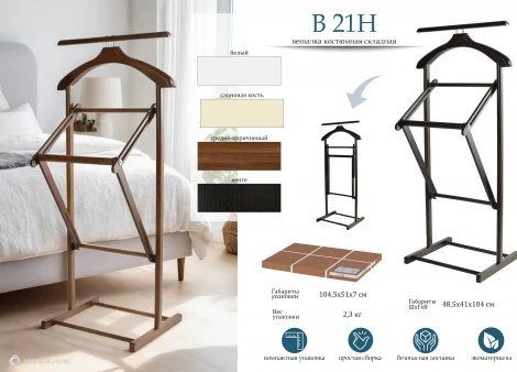 Вешалка костюмная складная В 21Н средне-коричневый Mebelik 009626