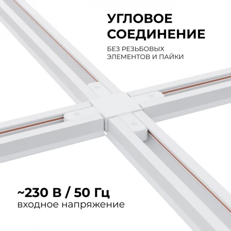 Коннектор Х-образный однофазный для накладного/подвесного шинопровода белый, пластик Apeyron 09-126