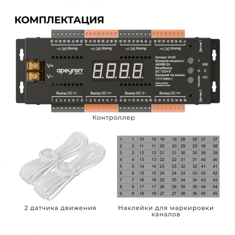 Контроллер для лестницы, 12В/24В 480/960Вт 32CH*1,5А, 4 реж., 10 скор., черный Apeyron 04-63