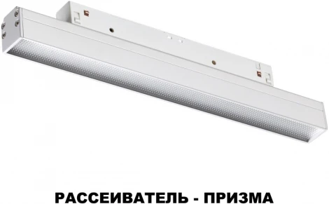 Трековый светильник Novotech SHINO FLUM 358413 (LED, 48V)