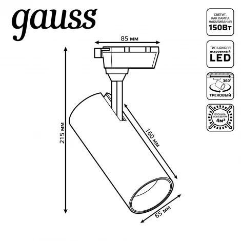 Трековый светильник светодиодный однофазный 220V Gauss TR062