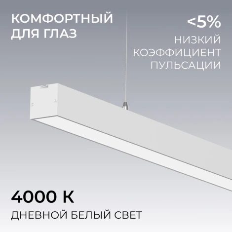 Подвесной светильник светодиодный линейный 60Вт 4500лм 4000К белый, алюминий Apeyron 30-44