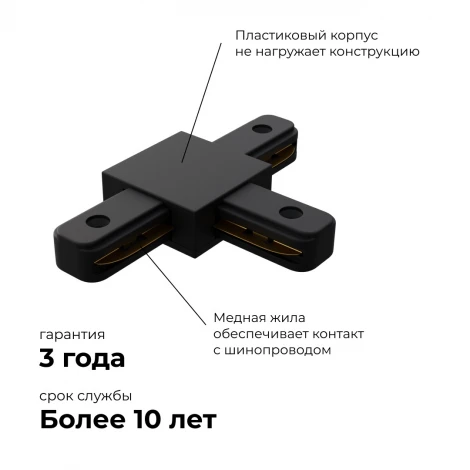 Коннектор Т-образный однофазный для накладного/подвесного шинопровода черный, пластик Apeyron 09-125