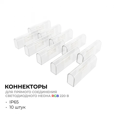 Комплект (10шт) коннекторов для прямого соединения светодиодного неона RGB 220В smd 5050 80д/м 10*18мм, арт.17-49 Apeyron 09-152