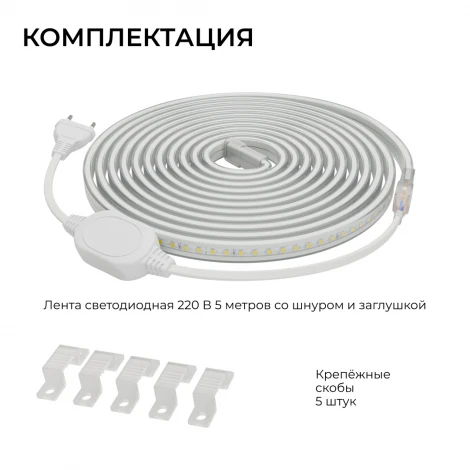 Комплект светодиодной ленты 220В 10Вт/м 600Лм/м 4000К SMD2835 120д/м 13,5х7мм, 5м IP65 с аксессуарами Apeyron 10-141